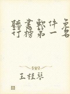 听书软件免费排行榜第一名全免费