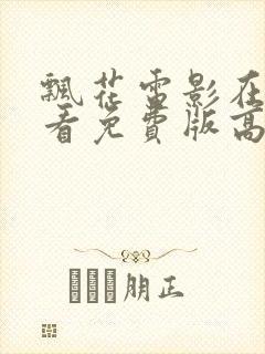 飘花电影在线观看免费版高清国语版