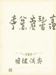 老公出轨有孩子了怎么处理