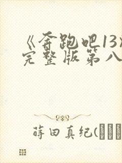 《奔跑吧13》完整版第八期封面