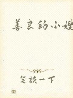 善良的小嫂子8
