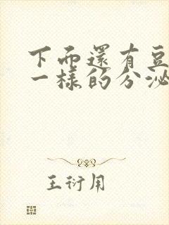 下面还有豆腐渣一样的分泌物