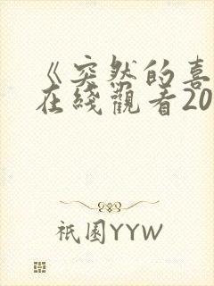 《突然的喜欢》在线观看20集