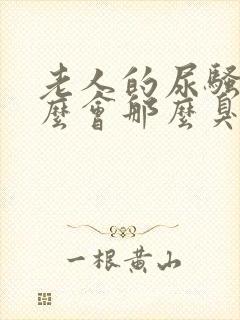 老人的尿骚味怎么会那么臭