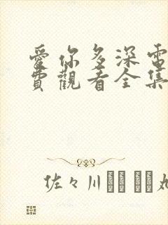 爱你多深电影免费观看全集