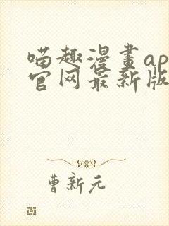 喵趣漫画app官网最新版本