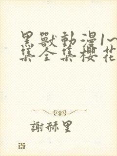 黑兽动漫1~6集全集樱花动漫封面