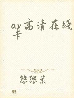 av高清在线不卡