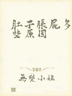 肚子胀屁多又哪些原因