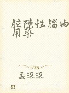 腔隙性脑内梗塞用药