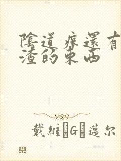 阴道痒还有豆腐渣的东西