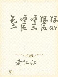 色噜噜狠狠一区二区三区av