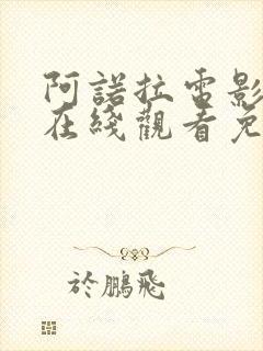 阿诺拉电影高清在线观看免费版