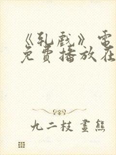 《轧戏》电视剧免费播放在线观看全