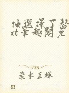 他选择了替身txt笔趣阁免费阅读