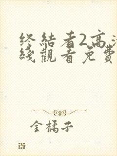 终结者2高清在线观看免费