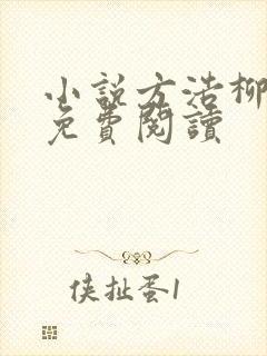 小说方浩柳如烟免费阅读