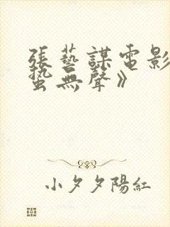 张艺谋电影《惊蛰无声》