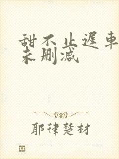 甜不止迟车浴室未删减封面