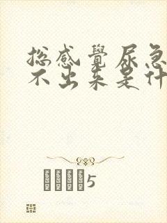 总感觉尿急又尿不出来是什么原因?