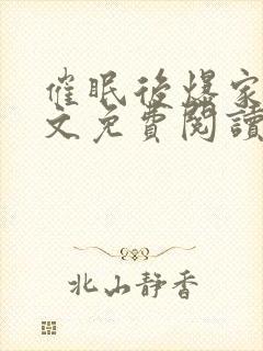 催眠后爆家人全文免费阅读最新章节