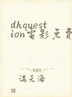 dhquestion电影免费观看