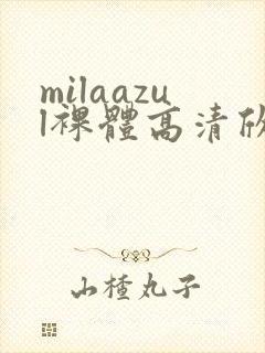milaazul裸体高清欣赏