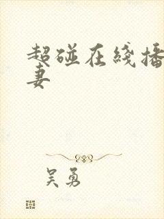 超碰在线播放人妻