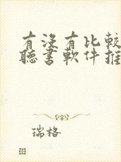 有没有比较好的听书软件推荐