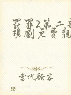 罚罪2第二部电视剧免费观看