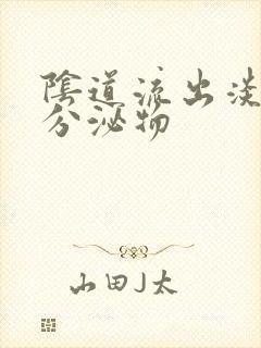 阴道流出淡黄色分泌物