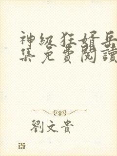 神级狂婿岳风全集免费阅读