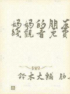 妈妈的朋友6在线观看免费