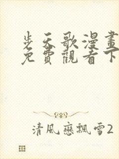 步天歌漫画全集免费观看下拉式