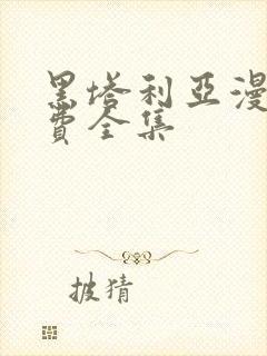 黑塔利亚漫画免费全集