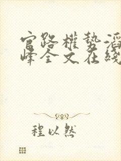 官路权势滔天林峰全文在线阅读封面