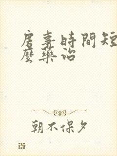 房事时间短吃什么药治