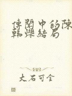 传闻中的陈芊芊韩烁结局封面