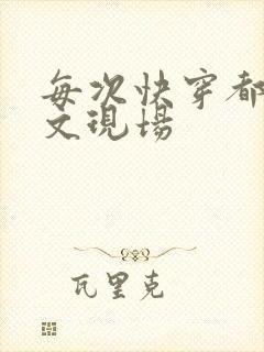 每次快穿都在虐文现场