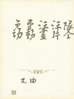 免费汪汪队立大功动画片全集免费