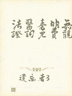 法医秦明无声的证词免费观看