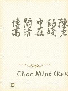 传闻中的陈芊芊高清在线免费观看