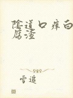 阴道口痒白带豆腐渣