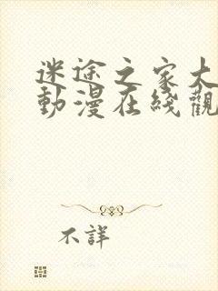 迷途之家大姐姐动漫在线观看封面