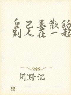 自己喜欢的人跟别人在一起了怎么办