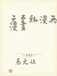 免费韩漫无羞遮漫画封面