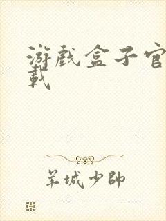 游戏盒子官网下载