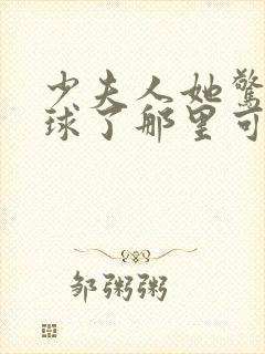 少夫人她惊艳全球了那里可以看