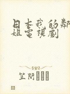 日本我的邻家姐姐电视剧