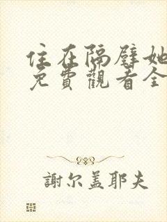 住在隔壁她动漫免费观看全集封面